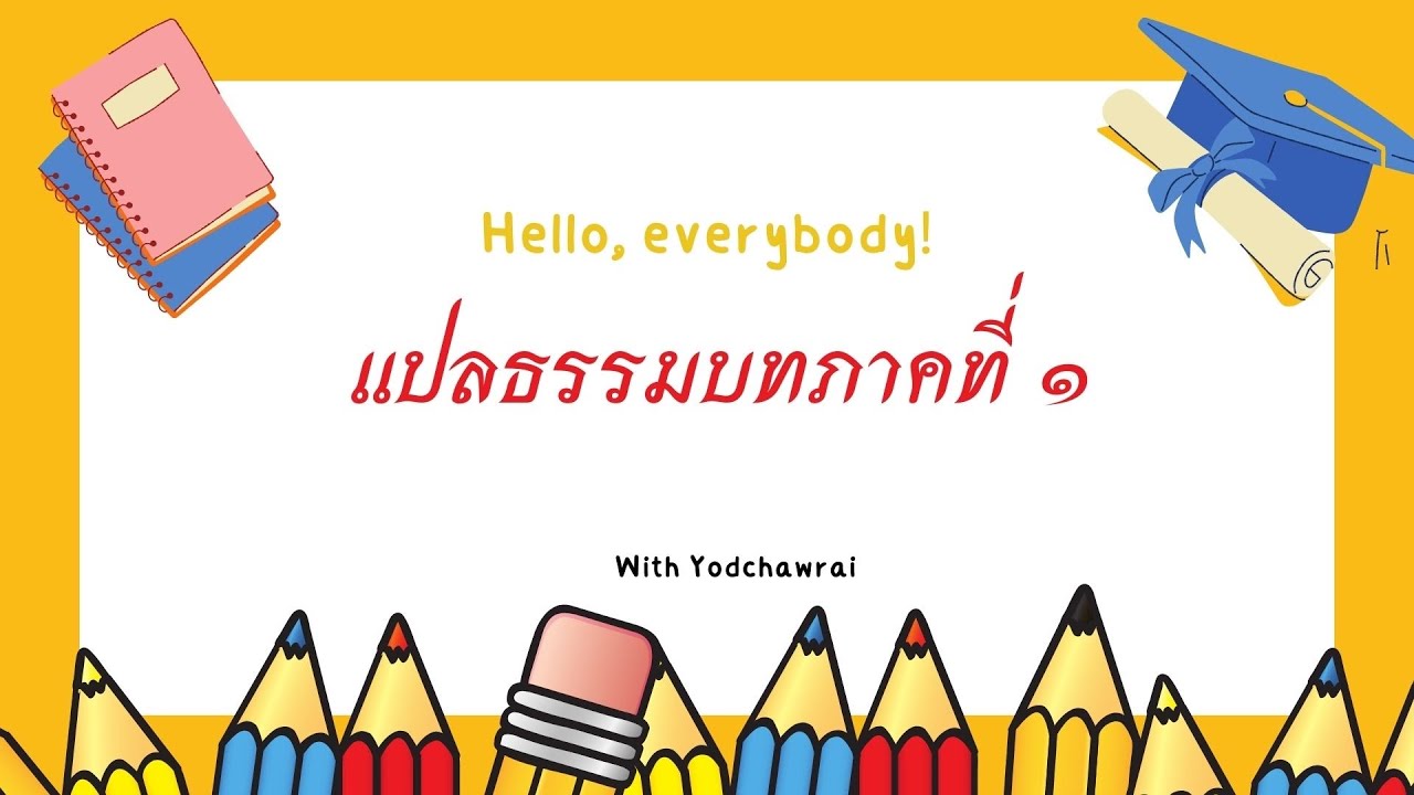 ประโยค ๑-๒ วิชาแปลมคธเป็นไทย ธรรมบทภาคที่ ๑ EP.4