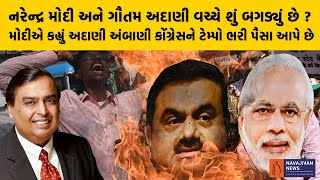 Modi અને Adani વચ્ચે શું બગડ્યું છે ? મોદીએ કહ્યું અદાણી-અંબાણી કોંગ્રેસને ટેમ્પો ભરી પૈસા આપે છે