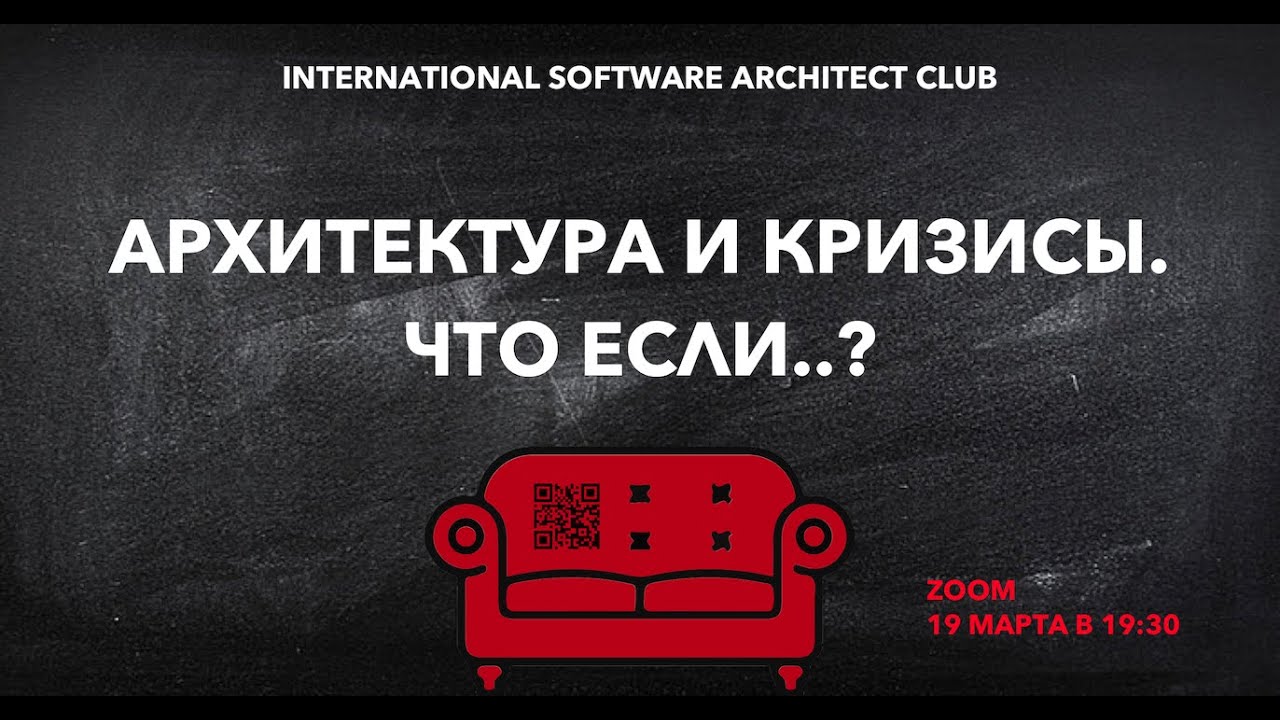 ISAC Lightning Conference #2. "Архитектура и кризисы. Что если..?"