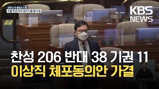 이상직 체포동의안 가결…헌정사 15번째 / KBS 2021.04.21.