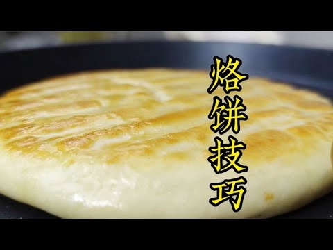 為什么在家烙餅不好吃，老莫分享烙餅技巧，外脆內軟越嚼越香 #美食 #做飯 #中餐 #家常菜 #菜譜