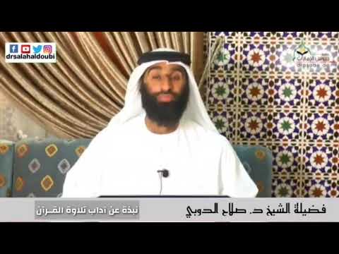 نبذة عن آداب تلاوة القرآن فضيلة الشيخ د صلاح الدوبي