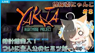 めめたにゃんページ ナイトメアプロジェクトYAKATA】館探索にゃんこ #8【半目ミケ】 - YouTube