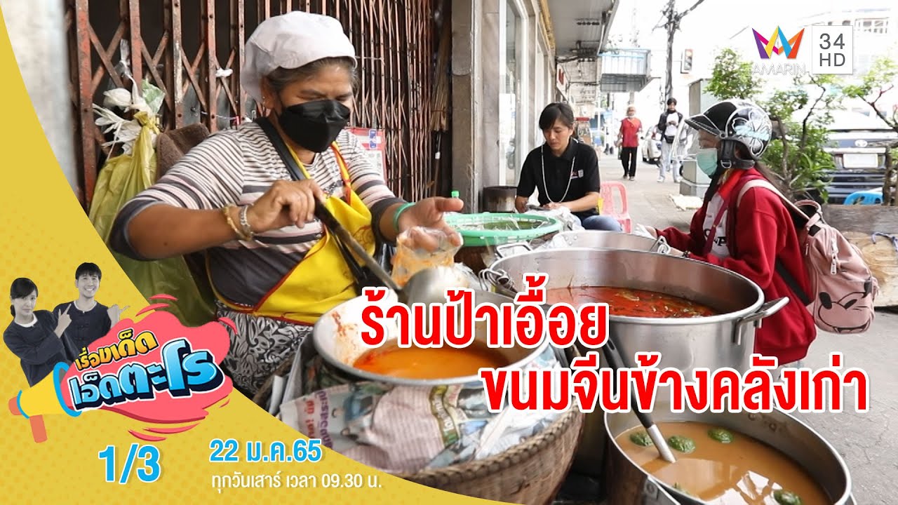 ร้านป้าเอื้อย ขนมจีนข้างคลังเก่า อ.เมือง จ.นครราชสีมา | เรื่องเด็ดเอ็ดตะโร | 22 ม.ค.65 (1/3)