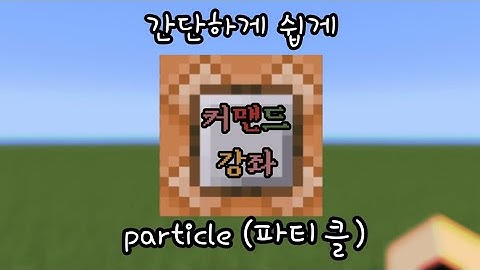 /particle (파티클) 명령어 강좌 [커맨드 강좌]