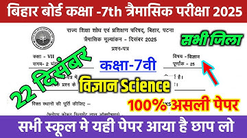 22 December Class 7th Science Trimashik Exam 2025 // Bihar Board Class 7th Science Trimashik bseb