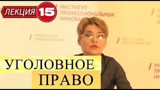 Уголовное право. Лекция 15. Обстоятельства, исключающие преступность деяния. Часть 1.