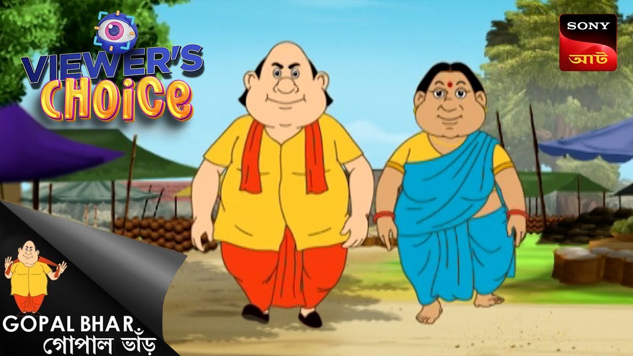 গোপাল কেনাকাটা করতে যায় | Gopal Bhar | Viewers Choice