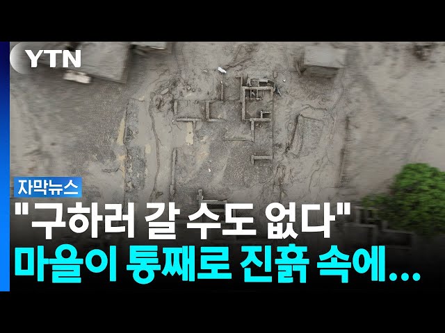 지붕만 겨우 남았다...네팔 휩쓴 '빙하 홍수' 충격 현장 [자막뉴스] / YTN