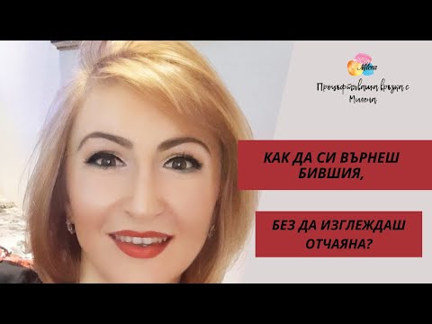 Как да си върнеш бившия, без да изглеждаш отчаяна?