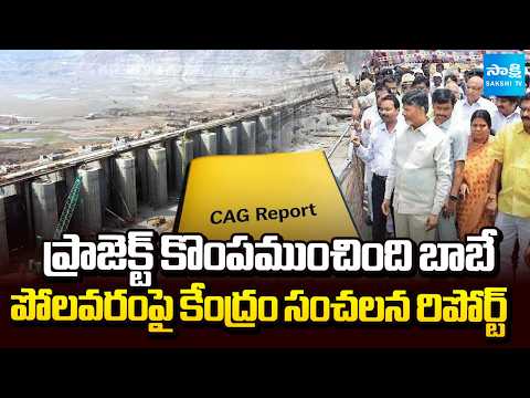 CAG Report Exposes Polavaram Project Irregularities Under Chandrababu Govt | Sakshi TV - SAKSHITV