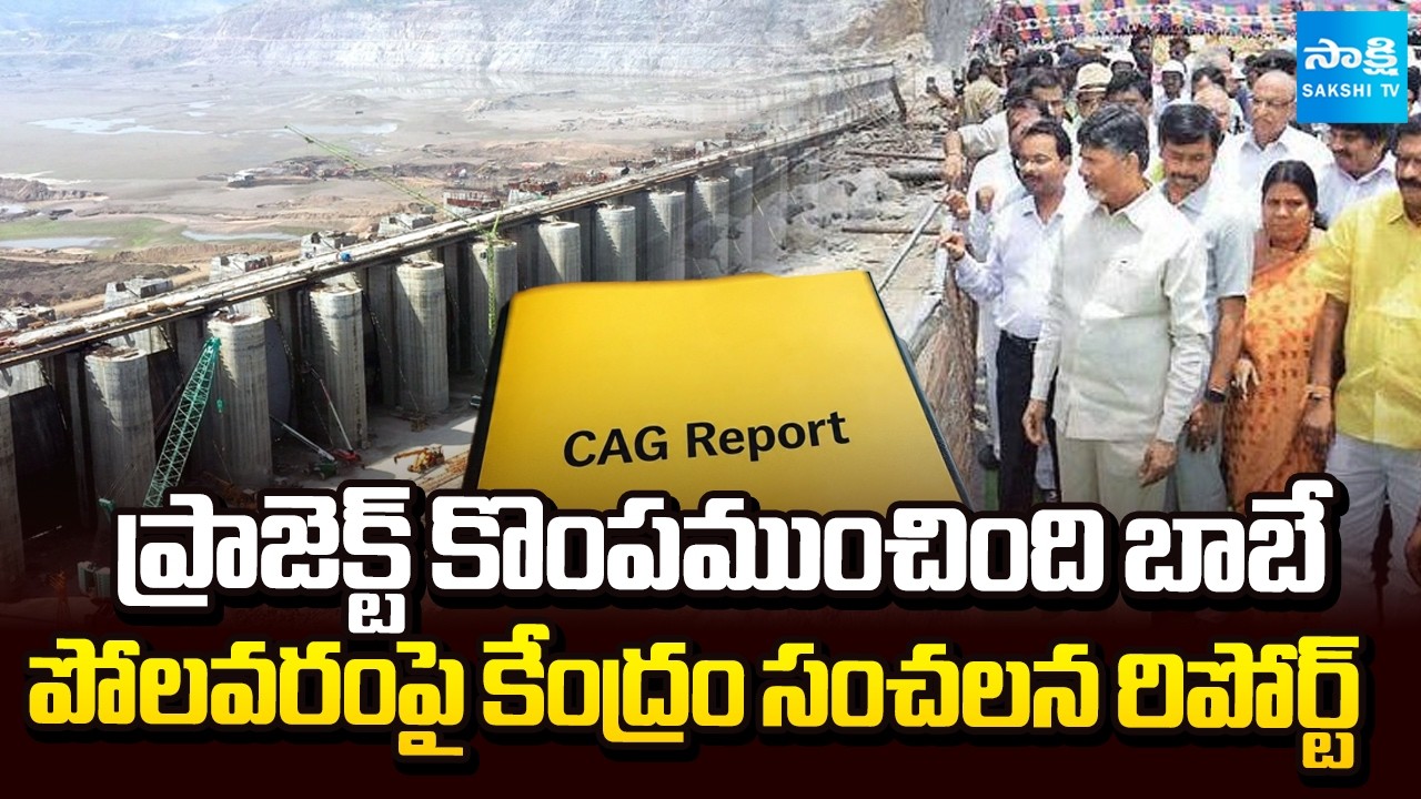 CAG Report Exposes Polavaram Project Irregularities Under Chandrababu Govt | Sakshi TV