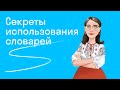 Секреты использования словарей. Методическая летучка