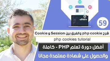 شرح PHP Cookies و الفرق بين Session و Cookie | دورة تعلم بي إتش بي كاملة - الدرس 59
