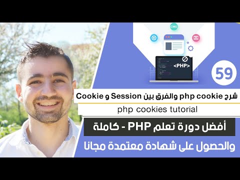 شرح PHP Cookies و الفرق بين Session و Cookie | دورة تعلم بي إتش بي كاملة - الدرس 59