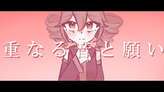 重なる音と願い/重音テト