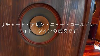 チ*ン様 【ジャンク】リチャードアレン ゴールデンエイト 8インチフルレンジ ス チ*ン様 【ジャンク】リチャードアレン ゴールデンエイト 8