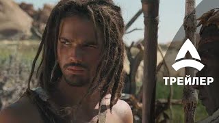 10 000 лет до нашей эры. Трейлер, 2008 10 000 лет до нашей эры. Трейлер, 2008