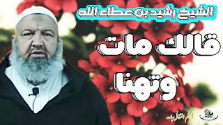 الشيخ رشيد بن عطاء الله لقد أفضى إلى ماقدم     الشيخ رشيد بن عطاء الله