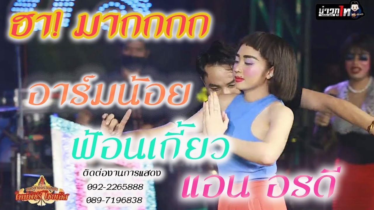 ฮามาก แฝดใหม่ พัชรี  | แอนอรดี ฟ้อนเกี้ยว อาร์มน้อยโรจนันท์