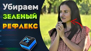 картинка: Как убрать зеленый рефлекс с фото | 3 способа
