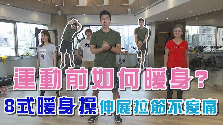 【挖健康】運動前如何暖身才正確？專家教你「8式暖身操」伸展拉筋不痠痛！
