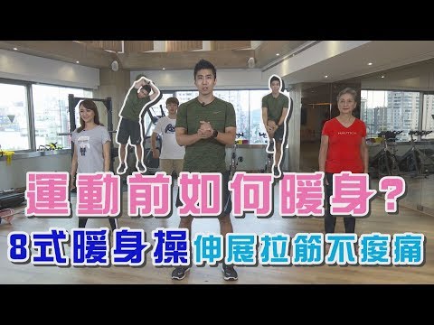 【挖健康】運動前如何暖身才正確？專家教你「8式暖身操」伸展拉筋不痠痛！