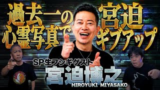 【SP生フシギ:宮迫博之】昨日に引き続き生配信にも登場‼️ネクストレベルの怪談夜会へようこそ❗️【ナナフシギ】