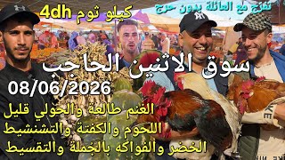 أثمنة الغنم والدجاج واللحوم والخضر سوق الاثنين الحاجب اليوم 08/06/2026