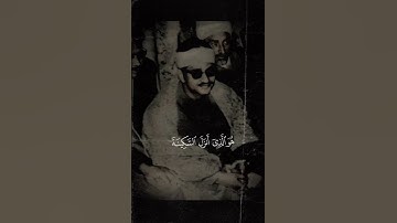 هُوَ الَّذِىٓ أَنْزَلَ السَّكِينَةَ فِى قُلُوبِ الْمُؤْمِنِينَ | محمد صديق #المنشاوي  | #سورة_الفتح