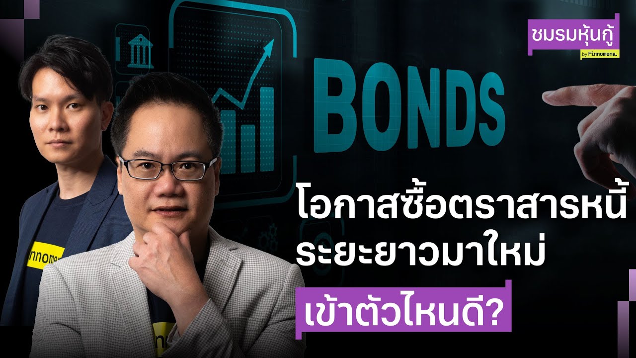 โอกาสซื้อตราสารหนี้ระยะยาวมาใหม่ เข้าตัวไหนดี? - ชมรมหุ้นกู้