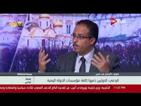 نقطة تماس محمد الردمي المحلل السياسي اليمني الحوثيين دمروا كافة مؤسسات الدولة اليمنية