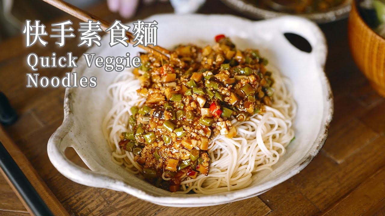 「素食」10分钟快手豆角面卤 ，简单又下饭 | 10-Minute String Bean Noodle Sauce | Quick, Healthy & Vegetarian