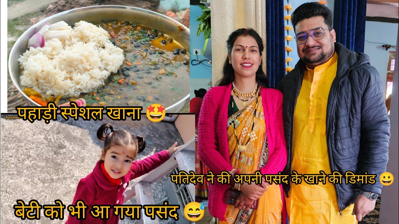 आज पतिदेव की फरमाइश पर बनाया पहाड़ी स्पेशल लंच 😀🤩 बेटी और पतिदेव दोनों ख़ुश हो गये 🤩😅