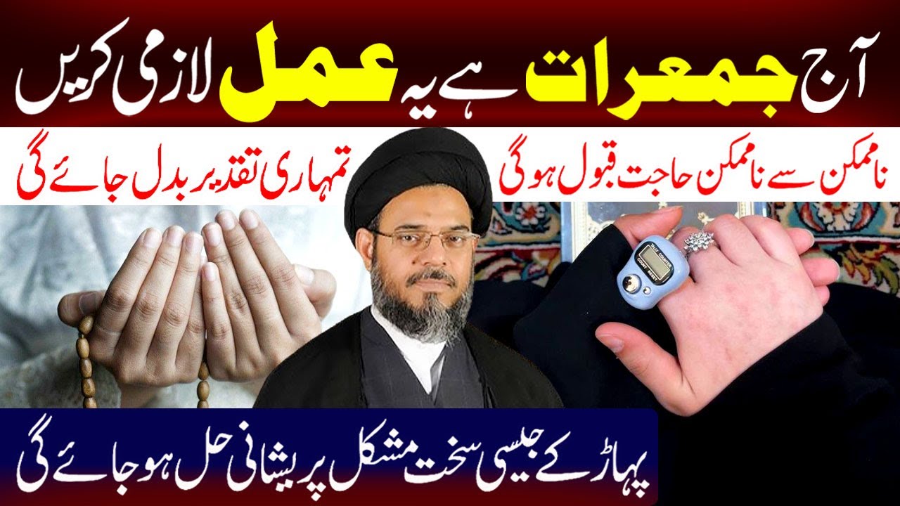Aj Jumarat Hai Ye Amal Lazmi Karen..!! | Ayatollah Aqeel Ul Gharavi