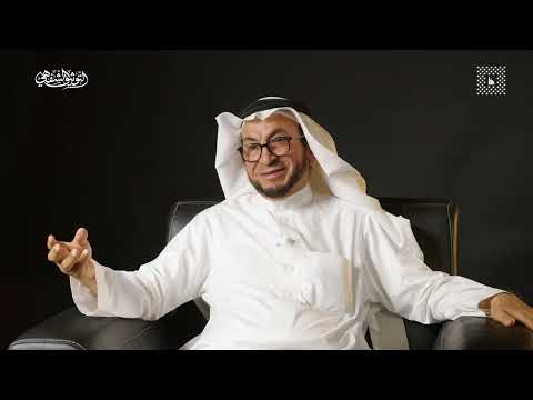 التوثيق الشفهي د محمد سالم العوفي الحلقة الأولى