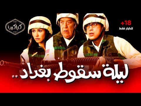 فيلم ليلة سقوط بغداد أحمد عيد بسمة حسن حسني وهالة فاخر   للكبار فقط