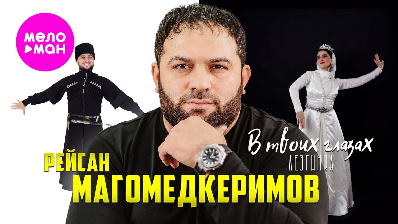 YouTube पर Рейсан Магомедкеримов - В твоих глазах (Official Video, 2025) @MELOMAN-HIT देखें YouTube पर Рейсан Магомедкеримов - В твоих глазах (Official Video, 2025) @MELOMAN-HIT देखें
