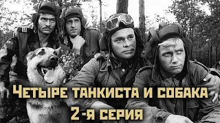 Четыре танкиста и собака  - 2 серия \
