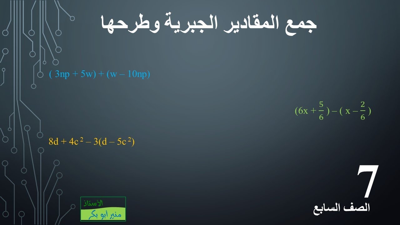 جمع المقادير الجبرية وطرحها - الصف السابع - طريقة شرح أولى  017