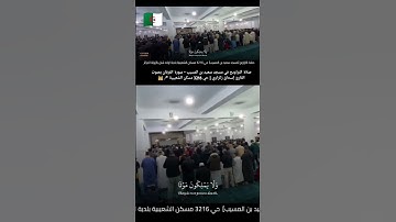 صلاة التراويح في مسجد سعيد بن المسيب - سورة الفرقان بصوت القارئ إسحاق زكراوي | الجزائر 🇩🇿🎤🕌"