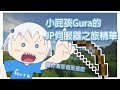 [HoloEn翻譯] 小屁孩Gura初訪JP Minecraft 伺服器的搗蛋全精華