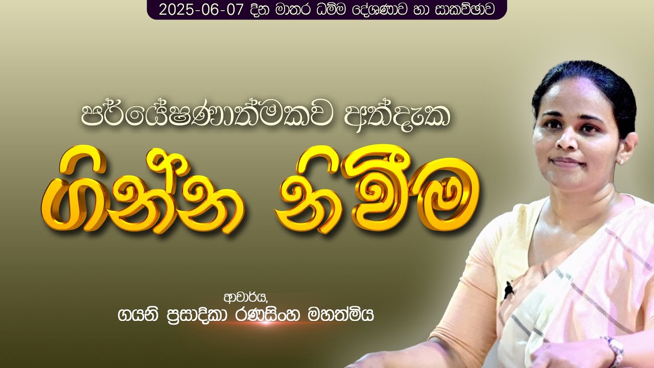 🔴 පර්යේෂණාත්මකව අත්දැක ගින්න නිවීම  | ආචාර්ය ගයනි  රණසිංහ මහත්මිය