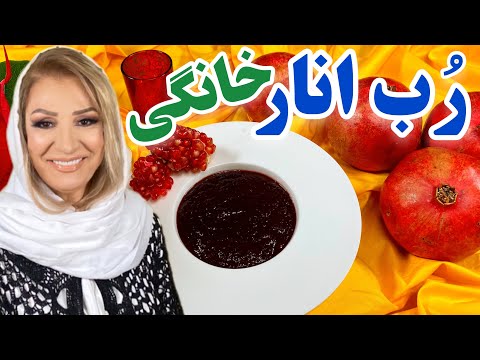 طرز تهیه رب انار خانگی غذای خوشمزه ایرانی آموزش آشپزی حرفه ای