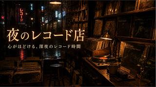 重低音 R&B × JAZZ｜夜のレコード店｜雨の夜、Jazzを探す静かな時間【作業・読書・リラックス】 screenshot 5