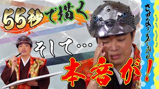 【５５（ギョギョ）チャレンジ！】壁がある…だから行く！５５秒の中には、さかなクンの強い気持ちが込められていた！