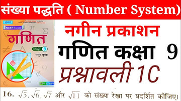 Nageen Prakashan (NCERT)कक्षा 9 गणित प्रश्नावली 1C /Math Class 9  हल by Rajesh Sir Question 16
