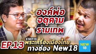 องค์พ่อจตุคามรามเทพ รายการพระเครื่องเมืองไทย ช่องNew18 รีรัน EP.13