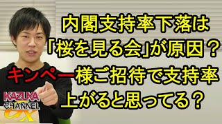 内閣支持率が落ちたのは｢桜を見る会｣だけが原因？キンペー様ご招待したら政党支持率上がるのか？