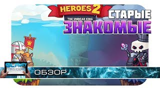 Heroes 2 : The Undead King - Старые герои в мобильном обличье на Android и iOS screenshot 1